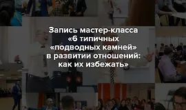 6 типичных «подводных камней» в развитии отношений: как их избежать