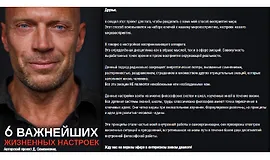6 Важнейших жизненных настроек
