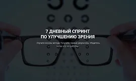 7 дневный спринт по улучшению зрения