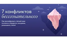 7 конфликтов бессознательного