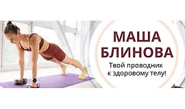 Абонемент на месяц к прямым эфирам Masha.fit. Сентябрь