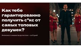 Абсолютная уверенность: от знакомства до постели за 10 дней logo