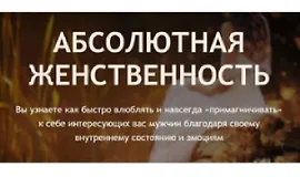 Абсолютная женственность