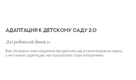 Адаптация к детскому саду 2.0