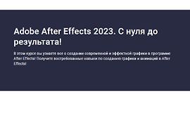 Adobe After Effects 2023. С нуля до результата! logo