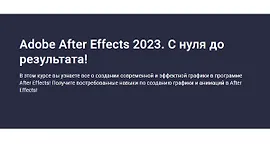 Adobe After Effects 2023. С нуля до результата!
