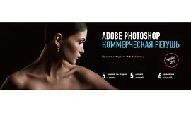 Adobe Photoshop. Коммерческая ретушь