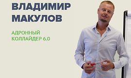 Адронный коллайдер 6.0 logo
