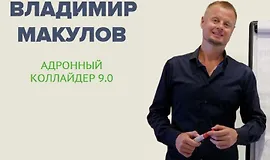 Адронный коллайдер 9.0