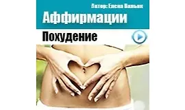 Аффирмации на похудение