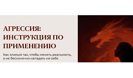 Агрессия: инструкция по применению logo