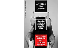 Агрессия. Секс. Деньги