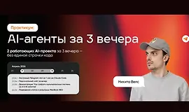 AI-агенты за 3 вечера
