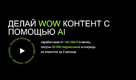 AI Creator. Делай WOW контент с помощью AI