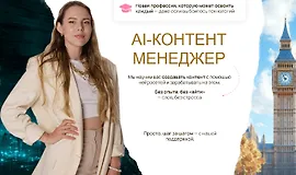 AI-контент менеджер