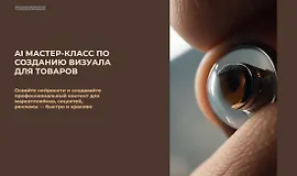 AI Мастер-класс по созданию визуала для товаров