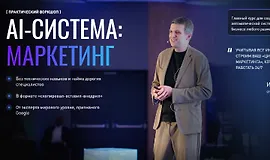 AI-система: Маркетинг