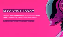 AI Воронки Продаж