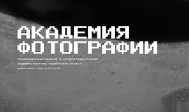 Академия фотографии