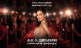  Академия личного бренда