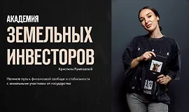 Академия земельных инвесторов