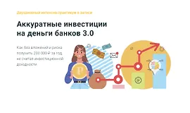Аккуратные инвестиции на деньги банков 3.0