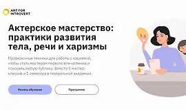 Актерское мастерство практики развития тела, речи и харизмы