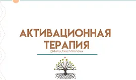 Активационная терапия