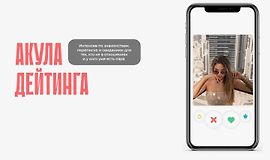 Акула дейтинга logo