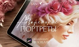 Акварельные портреты