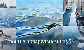 Акварельный клуб