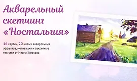 Акварельный скетчинг «Ностальгия»