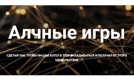 Алчные игры