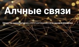 Алчные связи logo