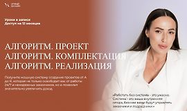 Алгоритм. Пакет из 3 курсов Проект+Комплектация+Реализация logo
