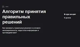 Алгоритм принятия правильных решений