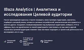 Аналитика и исследования Целевой аудитории