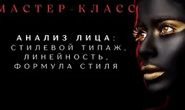 Анализ лица: стилевой типаж, линейность, формула стиля. Часть 2