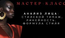 Анализ лица: стилевой типаж, линейность, формула стиля. Часть 3 logo