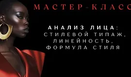 Анализ лица: стилевой типаж, линейность, формула стиля. Часть 3