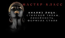 Анализ лица: Стилевой типаж, линейность, формула стиля