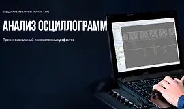Анализ осциллограмм. Профессиональный поиск сложных дефектов