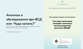 Анализы и обследования при ВСД или куда копать