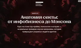 Анатомия секты: от инфобизнеса до Мэнсона