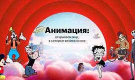 Анимация: открываем мир, в котором возможно все