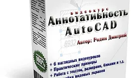Аннотативность AutoCAD