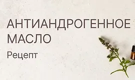 Антиандрогенное масло для волос. Рецепт