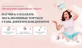 Антигравитационные торты