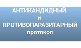 Антикандитный и антипаразитарный протокол logo