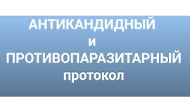 Антикандитный и антипаразитарный протокол